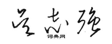 吴志强的个性签名怎么写_行楷草版个性签名