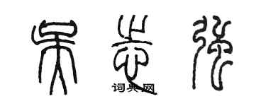 吴志强的个性签名怎么写_行楷草版个性签名