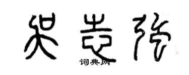 吴志强的个性签名怎么写_行楷草版个性签名