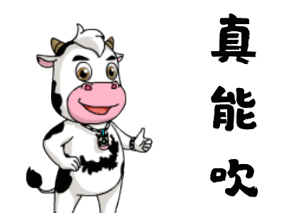 搞笑qq表情_与牛有关表情包