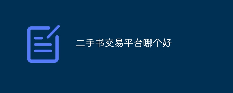 网上旧书店有哪些_好的二手书交易平台有哪些