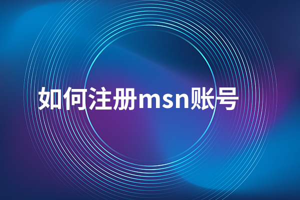 怎样申请msn帐号_MSN账号申请三个步骤