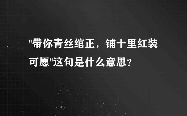 铺十里红妆可愿什么意思_原文译文