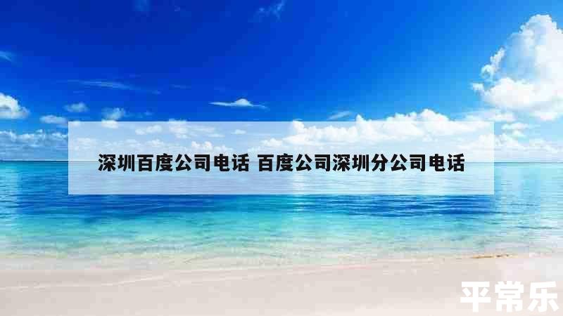 深圳百度公司联系电话是多少_深圳百度推广怎么做