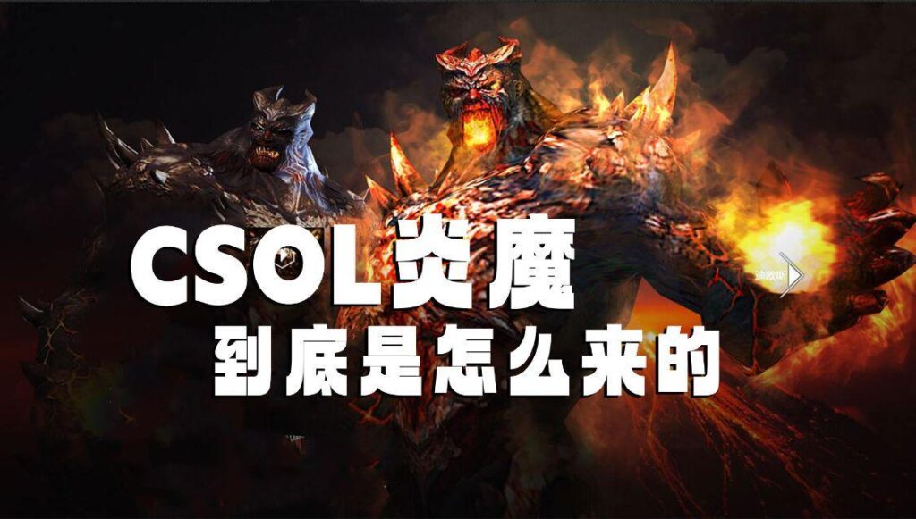 CSOL炎魔拳套多少钱_炎魔的背景故事