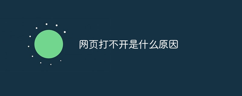 为什么我打不开网页_网页打不开的原因