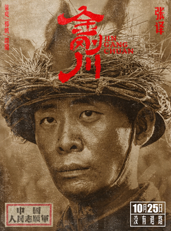 金刚川电影什么时候上线，电影金刚川介绍