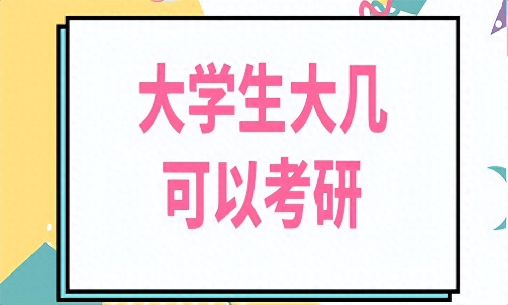 大学读几年可以考研究生_大几可以考研准备