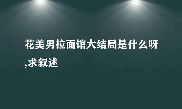 花美男拉面馆的大结局是怎样的，电视剧剧情