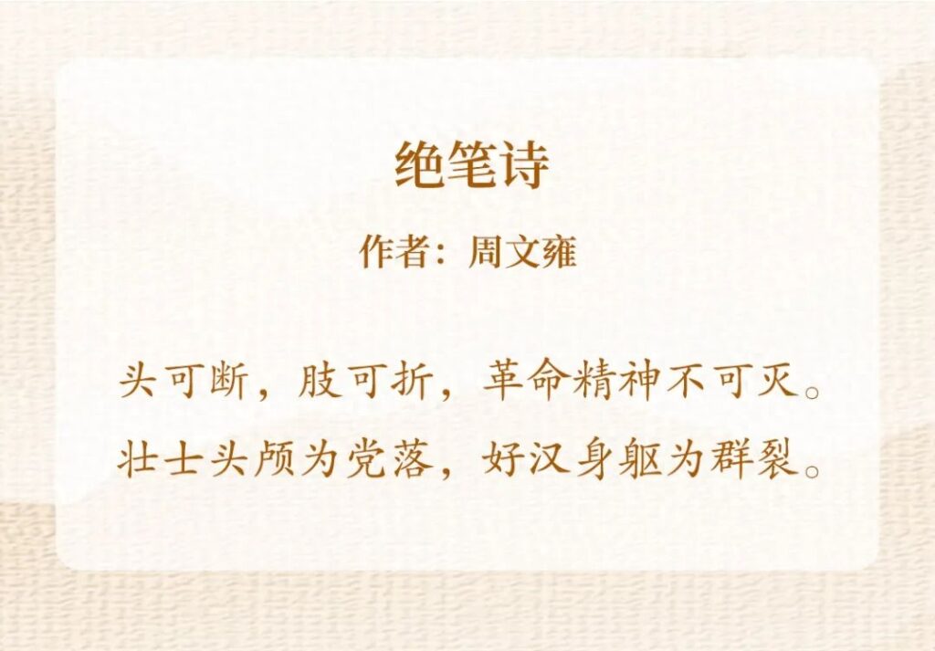 广州起义领导者周文庸诗句，诗歌里的党史故事