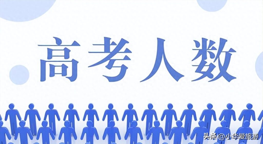 全国各省高考报名人数是多少，全国高考报名人数再创历史新高