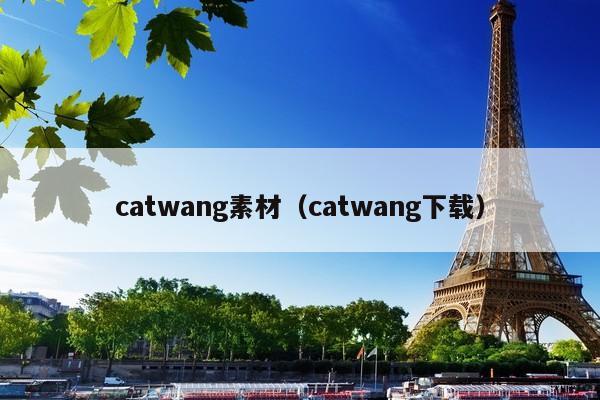 catwang素材怎么下载，猫爪子是怎么p上的