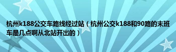 杭州公交K188末班是几点，首末班时间