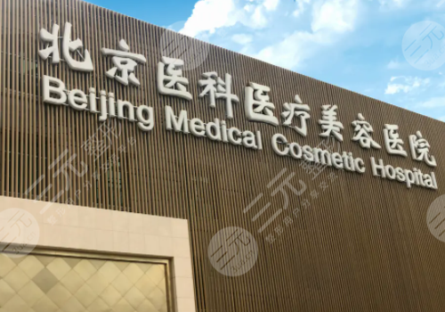 北京除皱手术比较好的医院有哪些，真实评价
