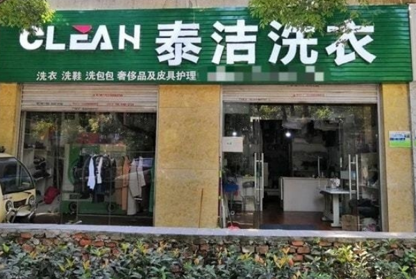 中国十大干洗店品牌都有哪些，赛维干洗怎么样