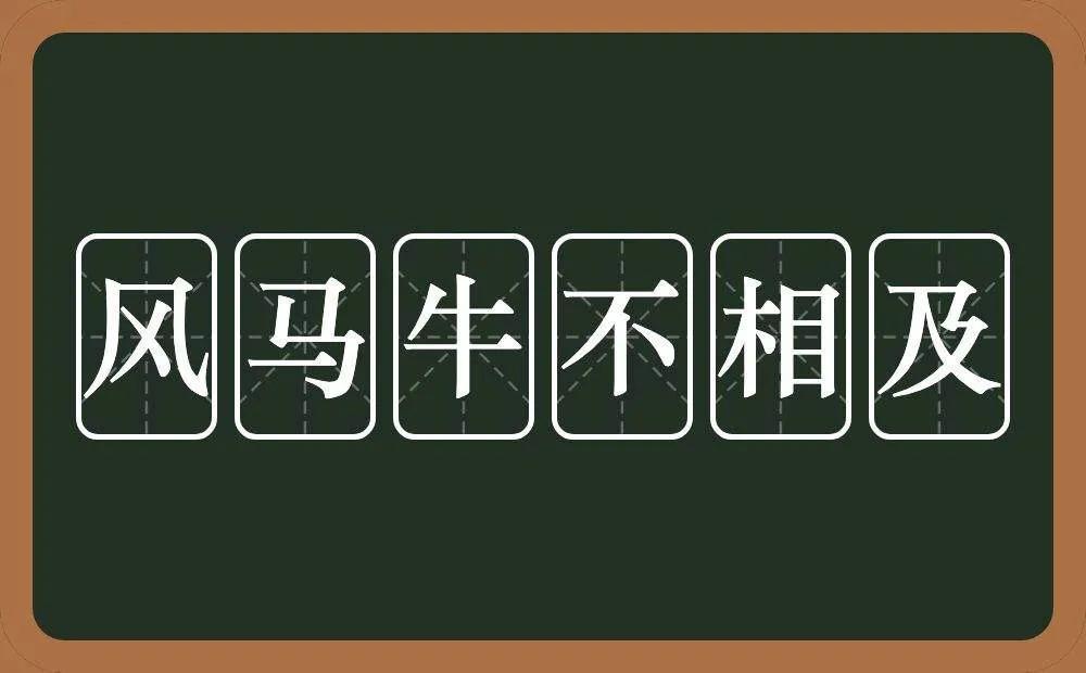 风马牛歇后语下一句，风马牛不相及的意思