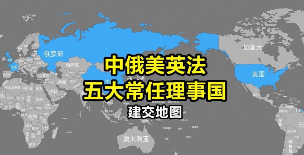 联合国五个常任理事国是哪几个国家，全球的建交国数量