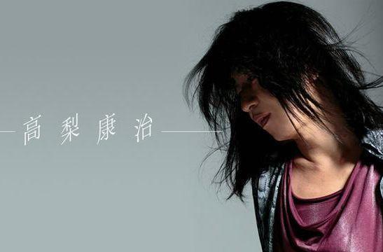 妖精的尾巴所有音乐插曲,高梨康治个人经历