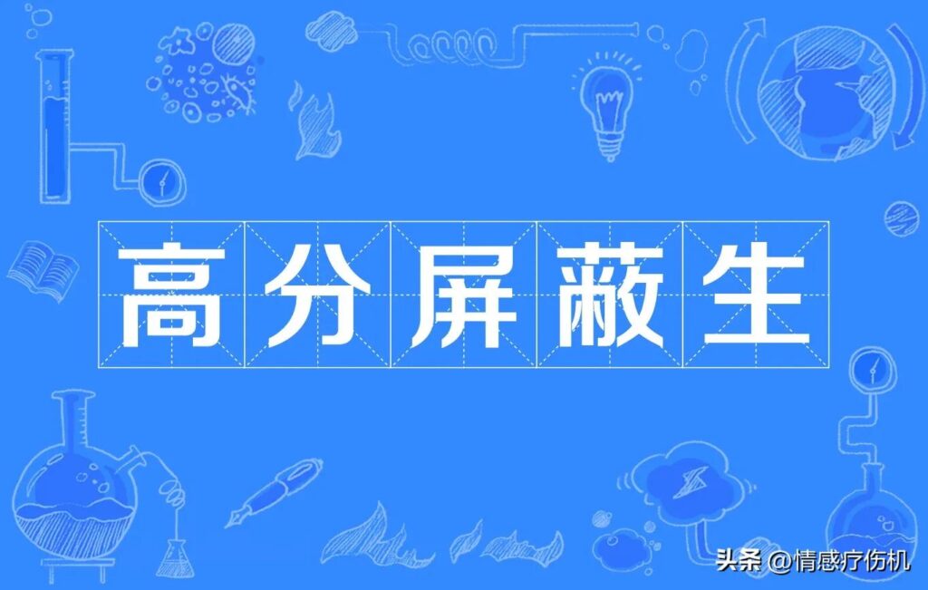 屏蔽生是什么意思？为什么设置高考屏蔽生呢？
