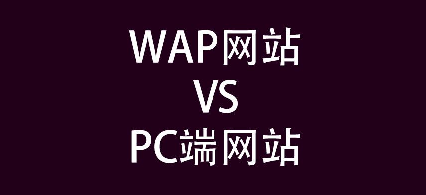 电脑怎样登陆wap？wap网站和pc端有什么区别？