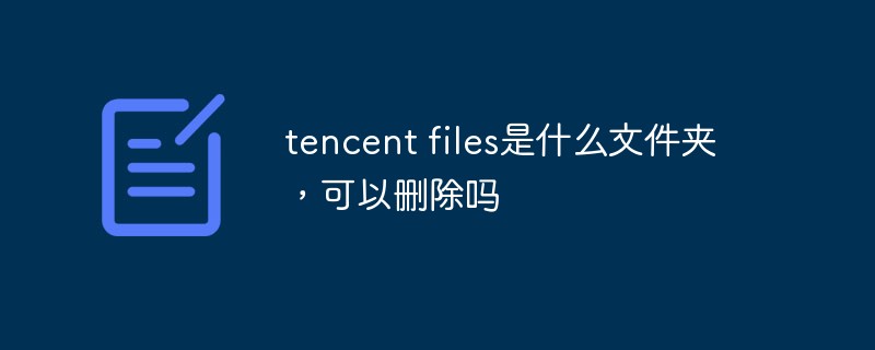 TencentFiles是什么意思？Tencent Files文件夹是什么？