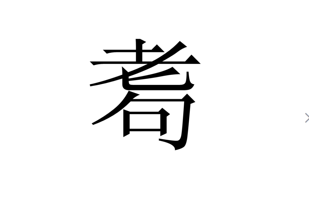 耄耋是什么意思？汉字身上的魅力有哪些？