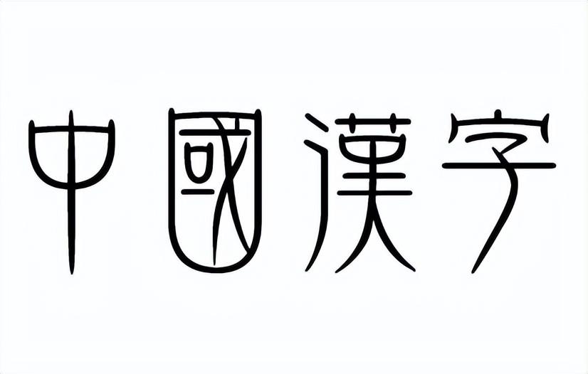 耄耋是什么意思？汉字身上的魅力有哪些？