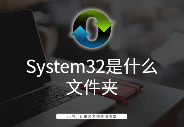 system32是什么意思？System32是什么文件夹？