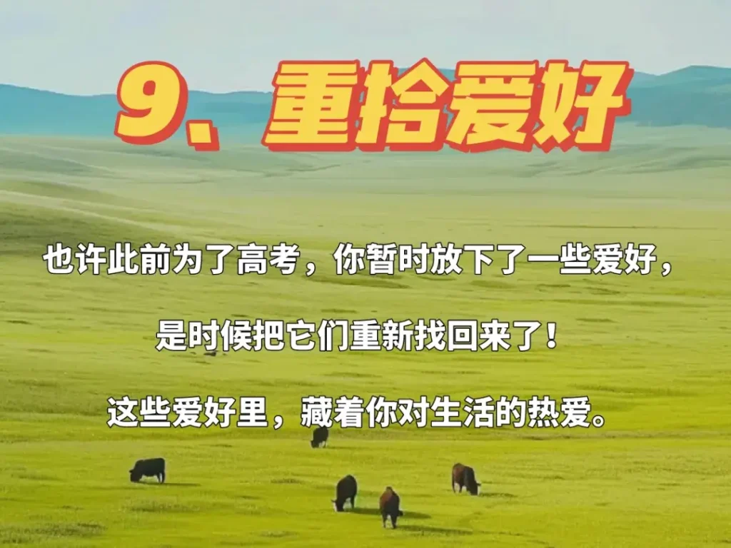 高考结束可以做什么？12件人民日报提到的小事