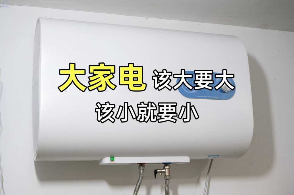 什么是大家电？越大越好用的大家电有哪些？