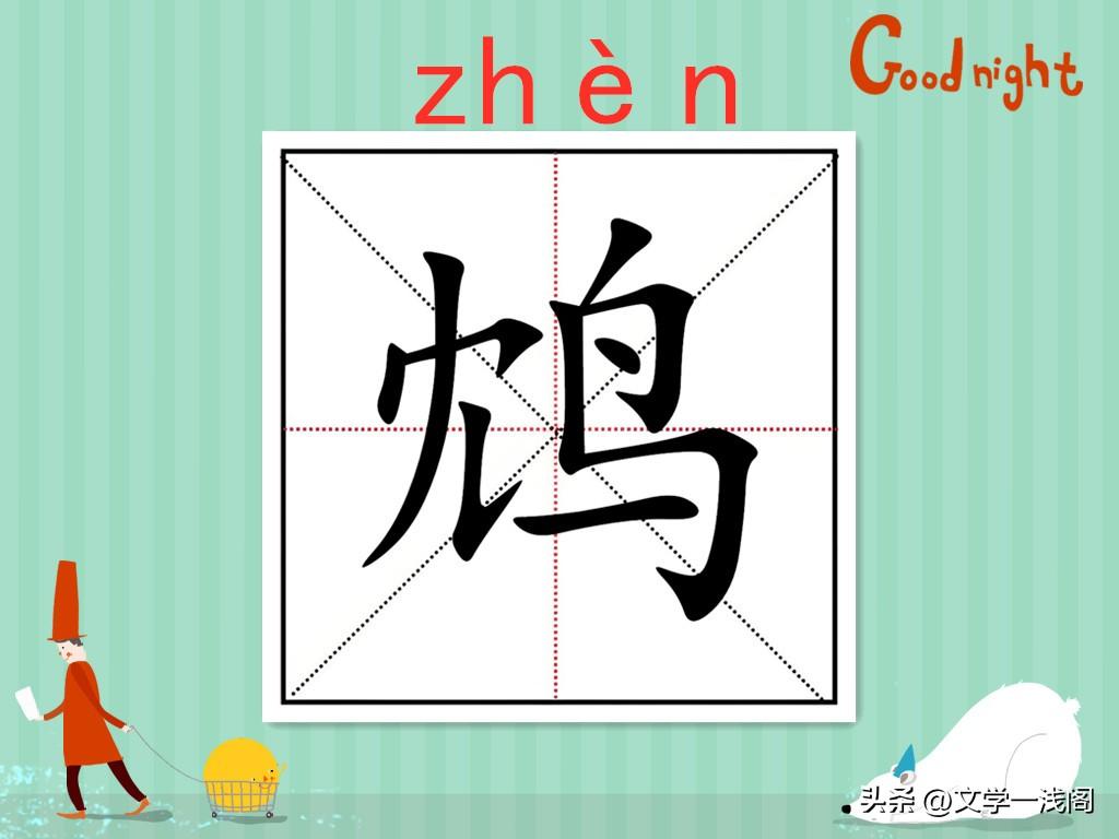 饮鸩止渴是什么意思？鸩的读音是什么？