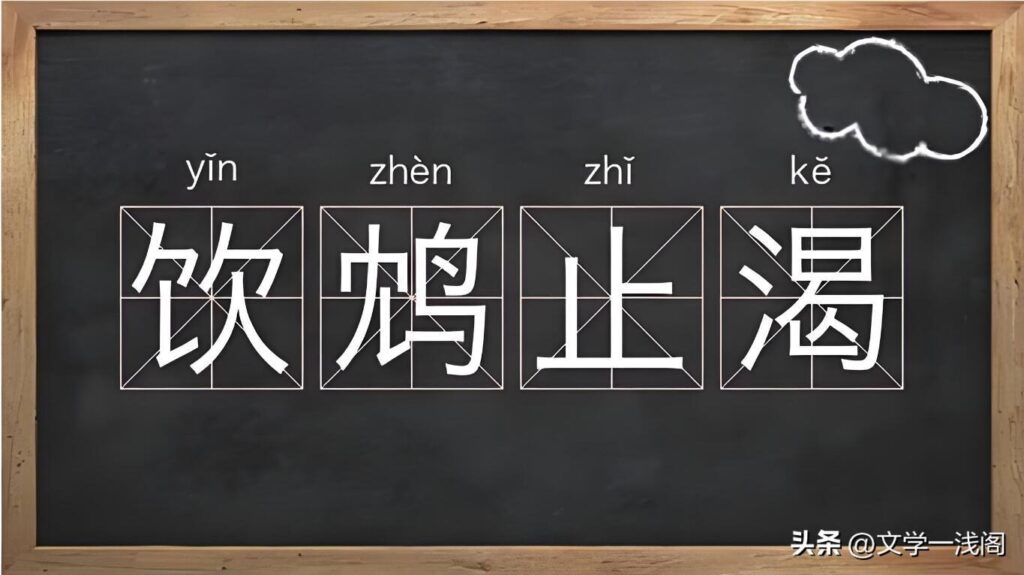 饮鸩止渴是什么意思？鸩的读音是什么？