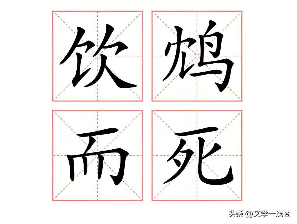 饮鸩止渴是什么意思？鸩的读音是什么？
