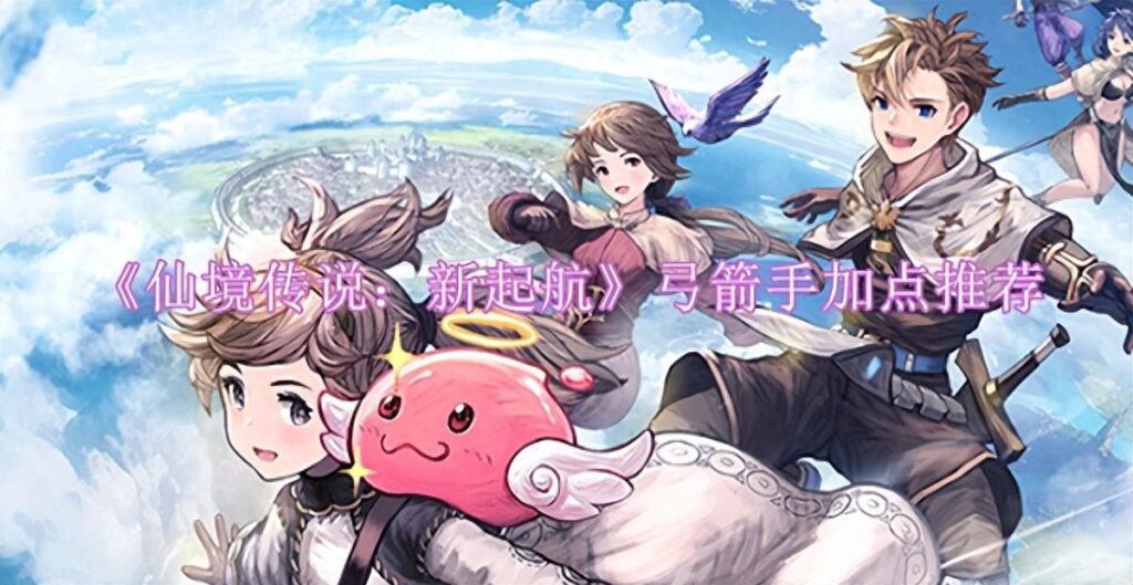 弓箭手怎么加点？弓箭手加点推荐