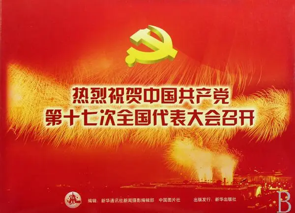 十七大什么时候召开具体的时间？是十七大选举结果