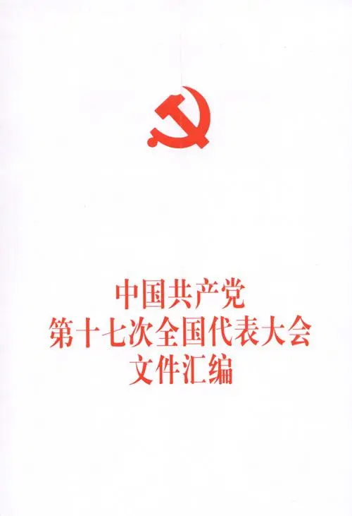 十七大什么时候召开具体的时间？是十七大选举结果