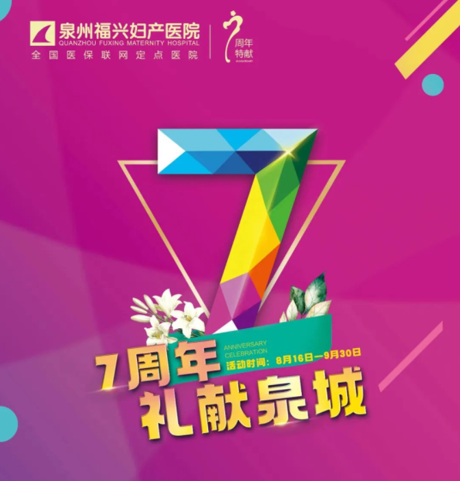 泉州最好的妇科医院是哪家？福兴泉城周年福利有什么？