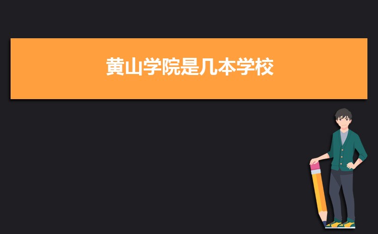 黄山学院是几本？黄山学院简介