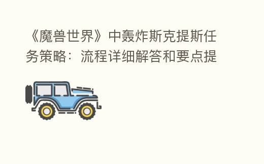 轰炸斯克提斯这个任务要多少分钟内做完？任务攻略步骤详解