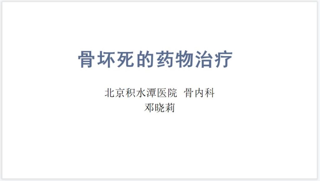 治疗股骨头北京哪家医院最好？骨坏死是什么疾病？