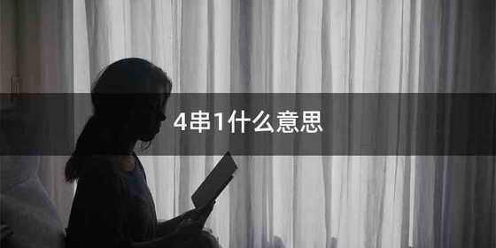 NBA赌球说的4串1是什么意思？需要投资多少？