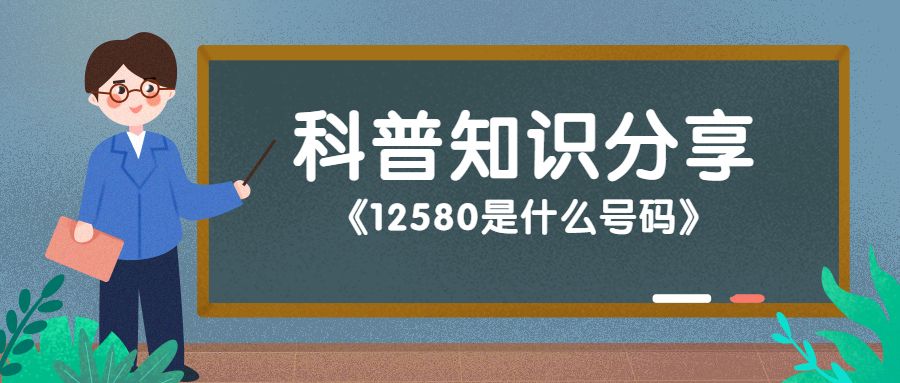 12580是什么号码?12580的服务内容有什么？