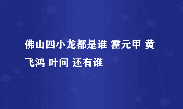 佛山四小龙是谁？佛山有哪些武术大师？