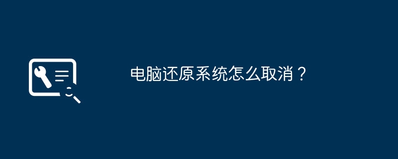 怎么关闭系统还原？电脑还原系统怎么解除？