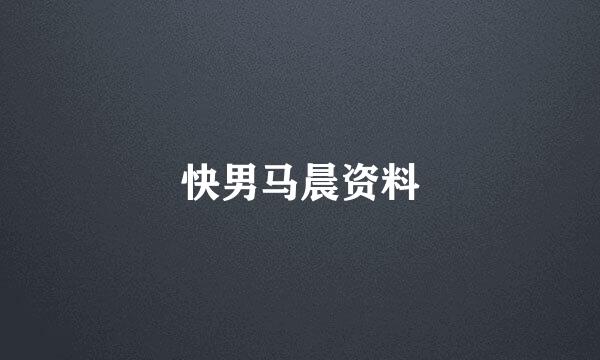 快男马晨是多少强？马晨资料简介