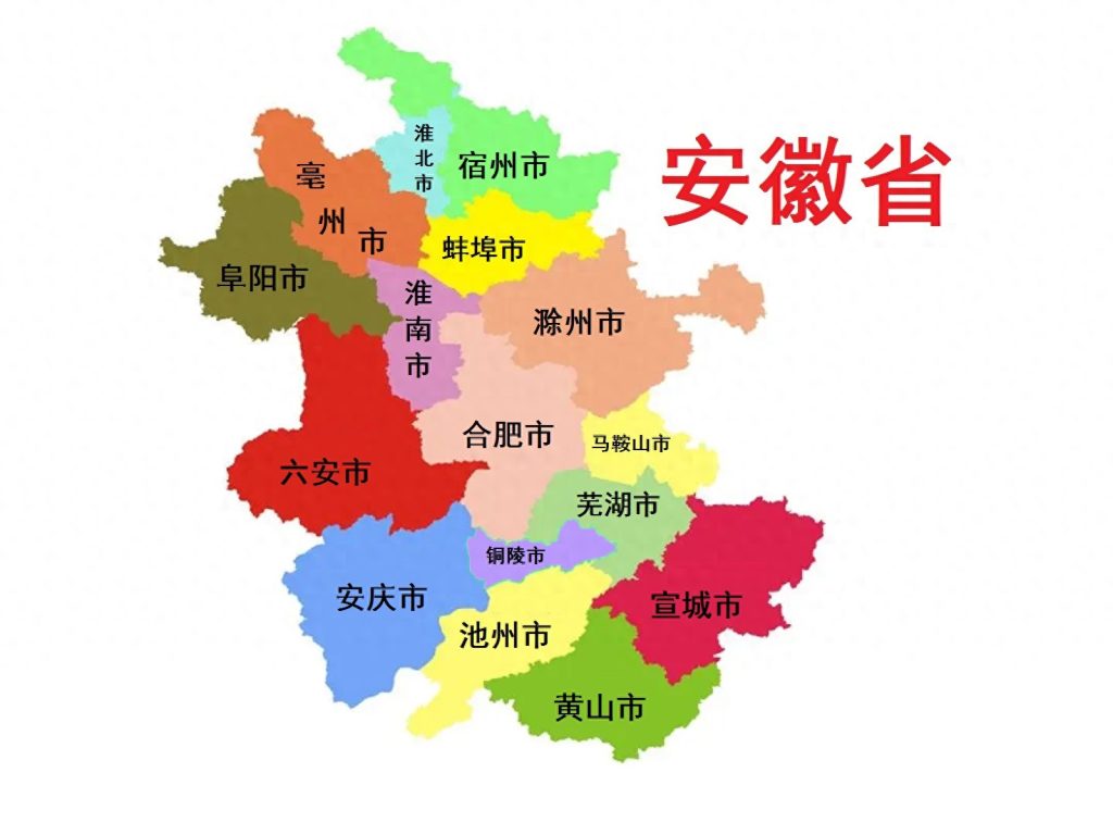 安徽省阜阳市电话区号是多少?安徽省简介