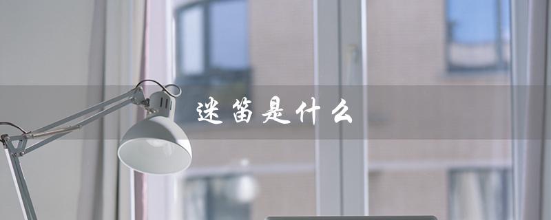 迷笛制作是什么？迷笛是什么乐器？