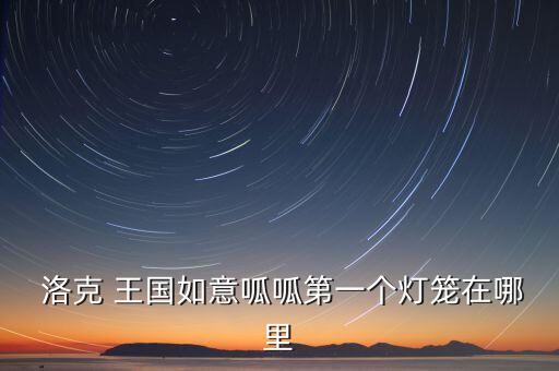 洛克王国墨圣殿的格子游戏怎么玩？洛克王国怎么进墨圣殿？