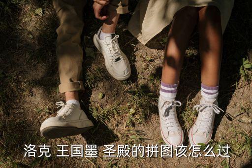洛克王国墨圣殿的格子游戏怎么玩？洛克王国怎么进墨圣殿？