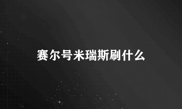 赛尔号米瑞斯刷什么？赛尔号米瑞斯的学习力刷法